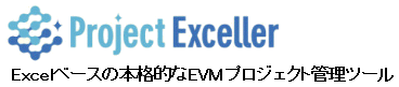 ExcelベースのEVM プロジェクト管理ツール